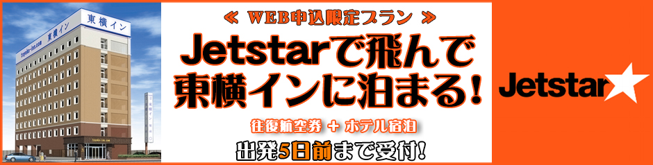 Jetstarで飛ぶ!