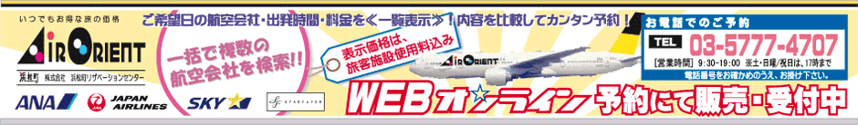 AIR ORIENT　WEBオンライン予約にて販売・受付中｜浜松町リザベーションセンター