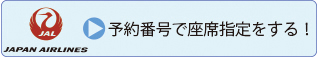 JALの座席指定