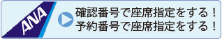 ANAの座席指定