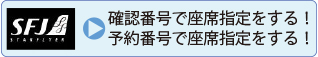 SFJの座席指定