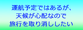 欠航の情報はまだでていない