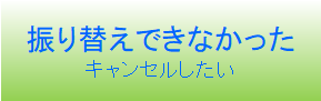 振替えできなかった