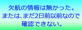 欠航の情報はまだでていない