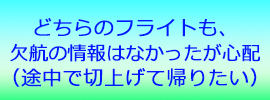 欠航の情報はまだでていない