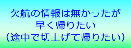 欠航の情報はまだでていない