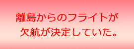 離島からのフライトが欠航が決定していた