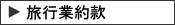 旅行業約款