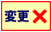 便の変更不可