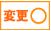 便の変更可