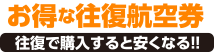 お得な往復航空券