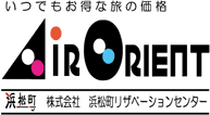 AIR ORIENT（浜松町リザベーションセンター）