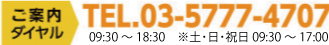 ご予約ダイヤルは、電話03-5777-4707まで