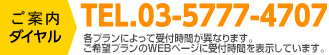 ご予約ダイヤルは、電話03-5777-4707まで