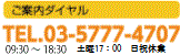 ご予約ダイヤルは、電話03-5777-4707まで