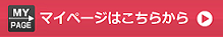 マイページはこちらから