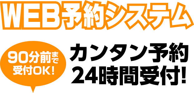 WEB予約システム