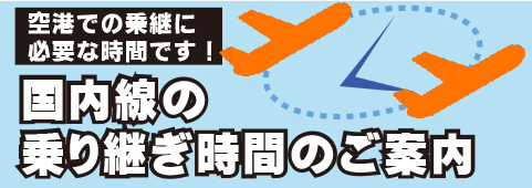 国内線乗り継ぎ時間のご案内