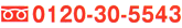 0120-30-5543