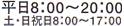 平日08：00～20：00　土・日祝日08：00～17：00