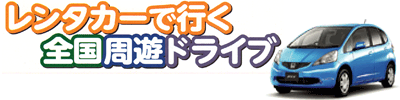 レンタカーで行く全国周遊ドライブ