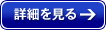 詳細を見る