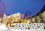ルスツリゾートホテル＆コンベンション外観（イメージ）