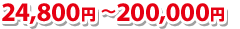22,300円～164,400円