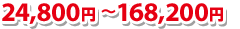 22,300円～160,200円