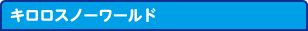キロロスノーワールド