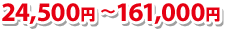 22,600円～180,900円