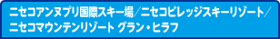 ニセコアンヌプリ国際スキー場／ニセコビレッジスキーリゾート／ニセコマウンテンリゾート ニセコグラン・ヒラフ