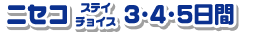 ニセコステイチョイス 3・4・5日間