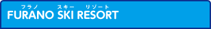 FURANO SKI RESORT（フラノ スキー リゾート）