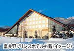 富良野プリンスホテル外観（イメージ）