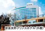 新富良野プリンスホテル（外観）