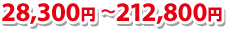 26,000円～134,000円