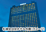 札幌全日空ホテル外観（イメージ）