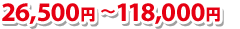 25,100円～122,400円