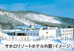 サホロリゾートホテル外観（イメージ）