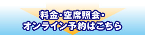 料金・空席照会・オンライン予約はこちら