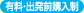 有料・出発前購入制