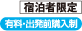 有料・出発前購入制
