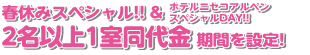 春休みスペシャル！！2名以上1室同代金期間を設定！