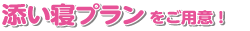 添い寝プランをご用意！