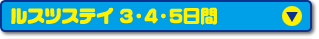 ルスツステイ 3・4・5日間
