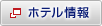 ホテル情報