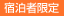 宿泊者限定