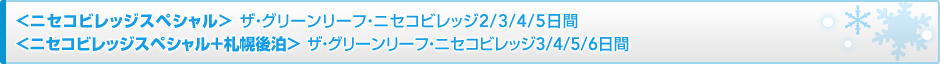 <ニセコビレッジスペシャル> ザ・グリーンリーフ・ニセコビレッジ2/3/4日間
<ニセコビレッジスペシャル+札幌後泊> ザ・グリーンリーフ・ニセコビレッジ3/4/5日間