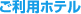 ご利用ホテル